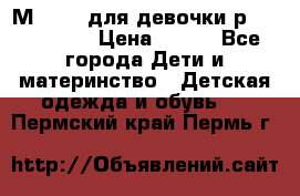 Мinitin для девочки р.19, 21, 22 › Цена ­ 500 - Все города Дети и материнство » Детская одежда и обувь   . Пермский край,Пермь г.